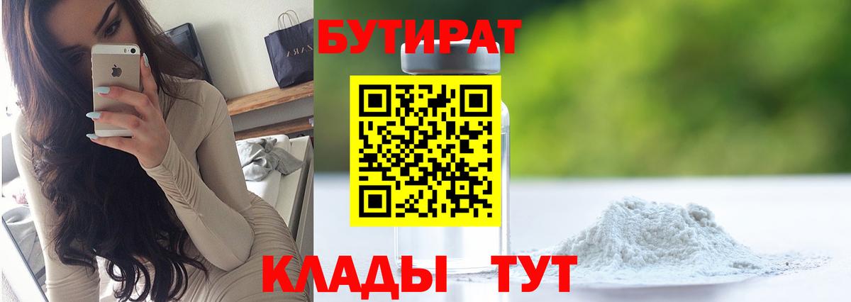 Глазов  БУТИРАТ оксибутират  Вход с VPN 