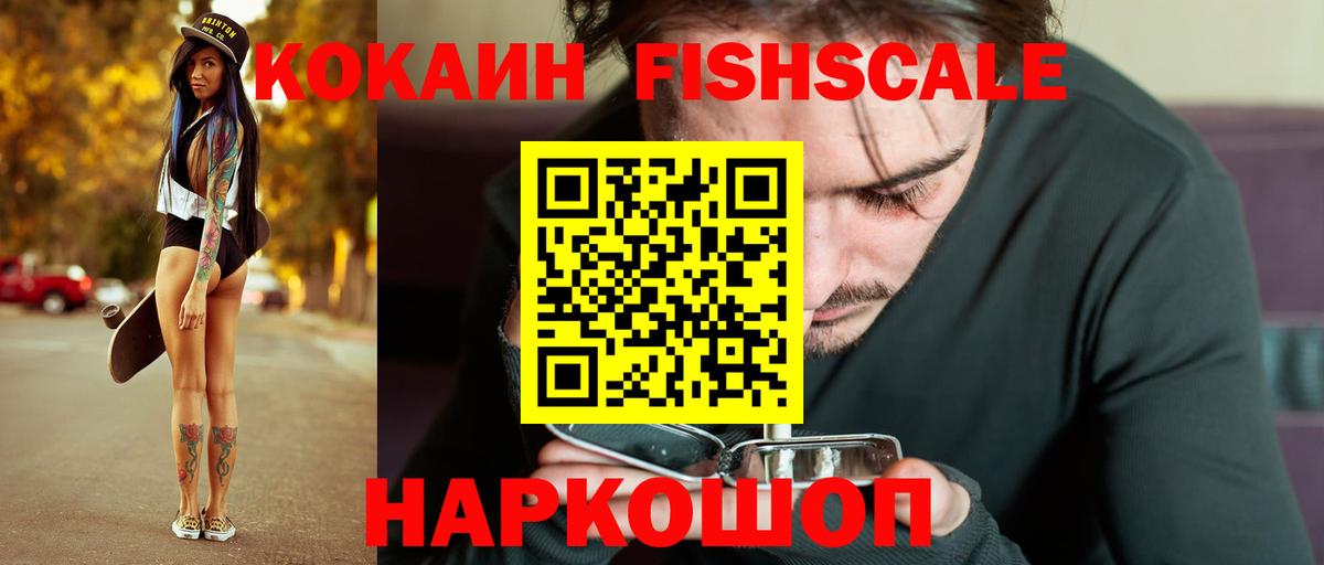 Кокаин  Cocaine FishScale  Вход с VPN  где купить наркоту  Глазов  COCAIN FishScale 