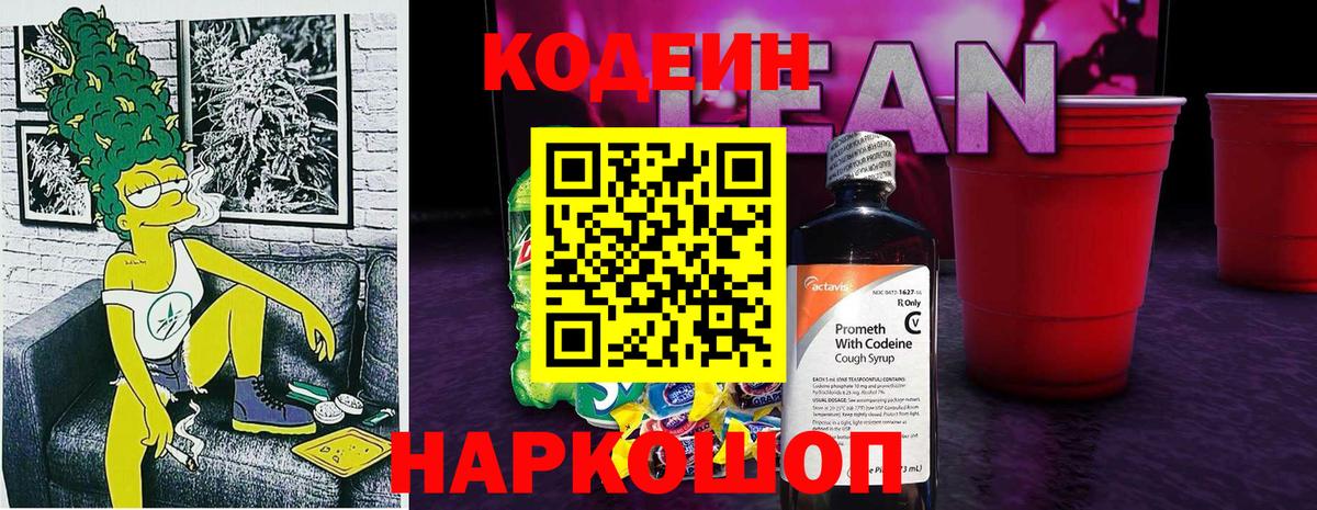 Кодеиновый сироп Lean напиток Lean (лин)  Вход с VPN  Глазов 
